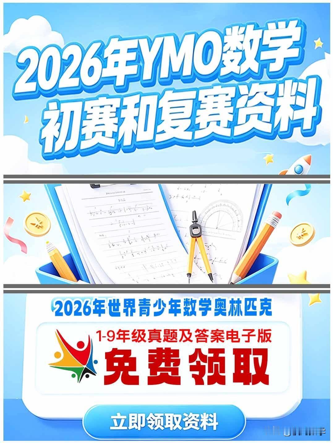 2026年世界青少年数学奥林匹克上半年赛事初赛和复赛已结束，本次初赛和复赛资料已