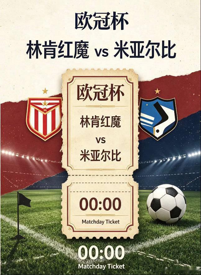 欧冠杯：林肯红魔 vs 米亚尔比足球赛事分析群林肯红魔是直布罗陀联赛老牌霸主，主