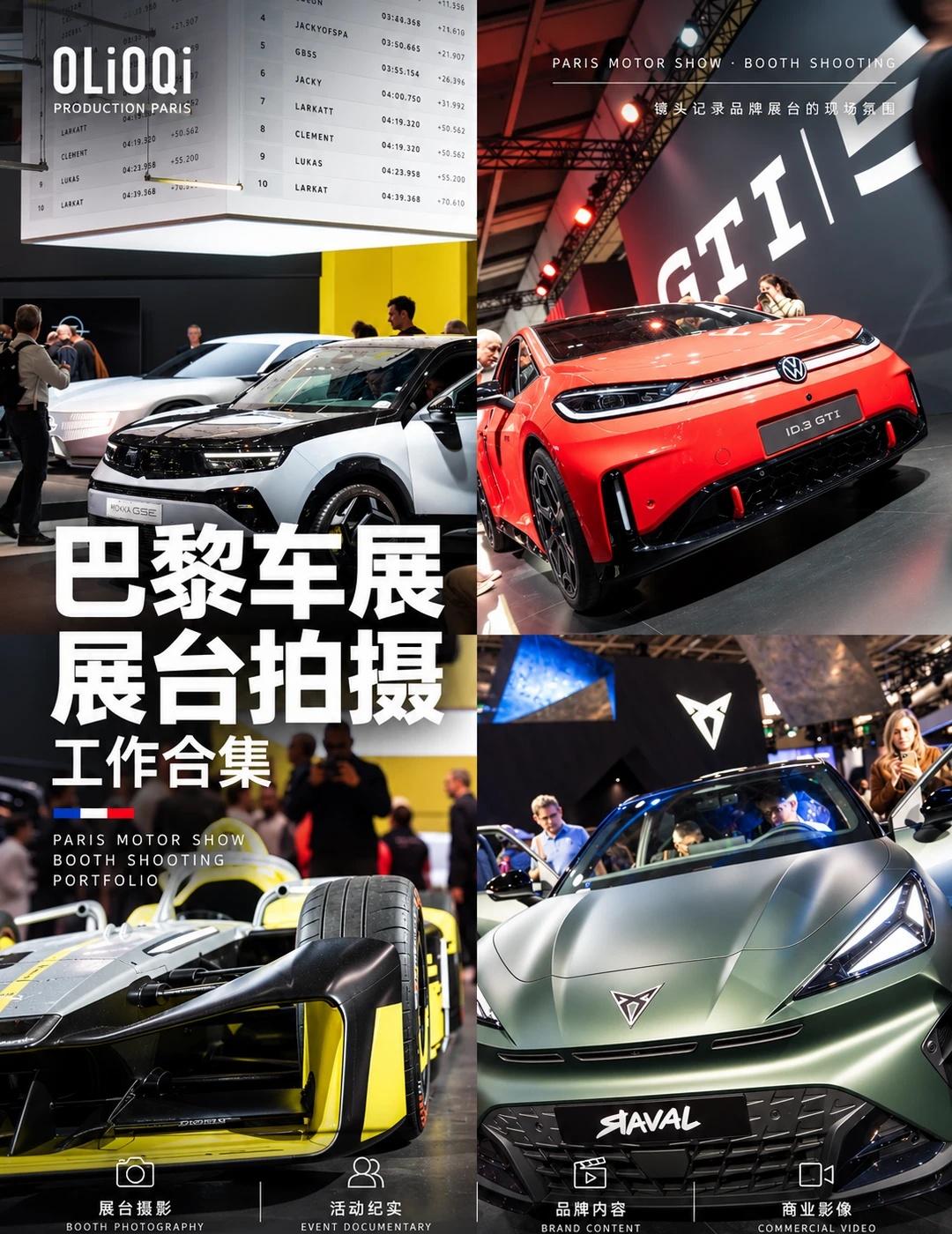 2026巴黎车展｜汽车品牌展台拍摄实录
2026 巴黎车展现场 📸
	
从汽车
