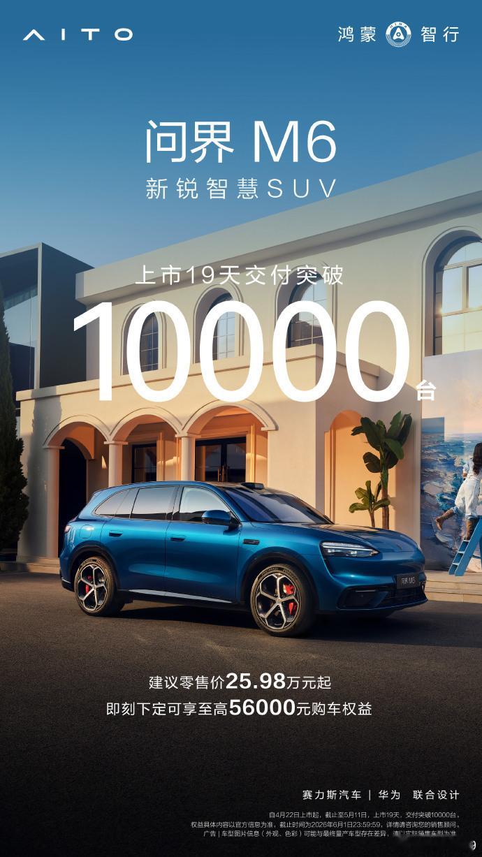 问界M6上市19天 交付破万了 