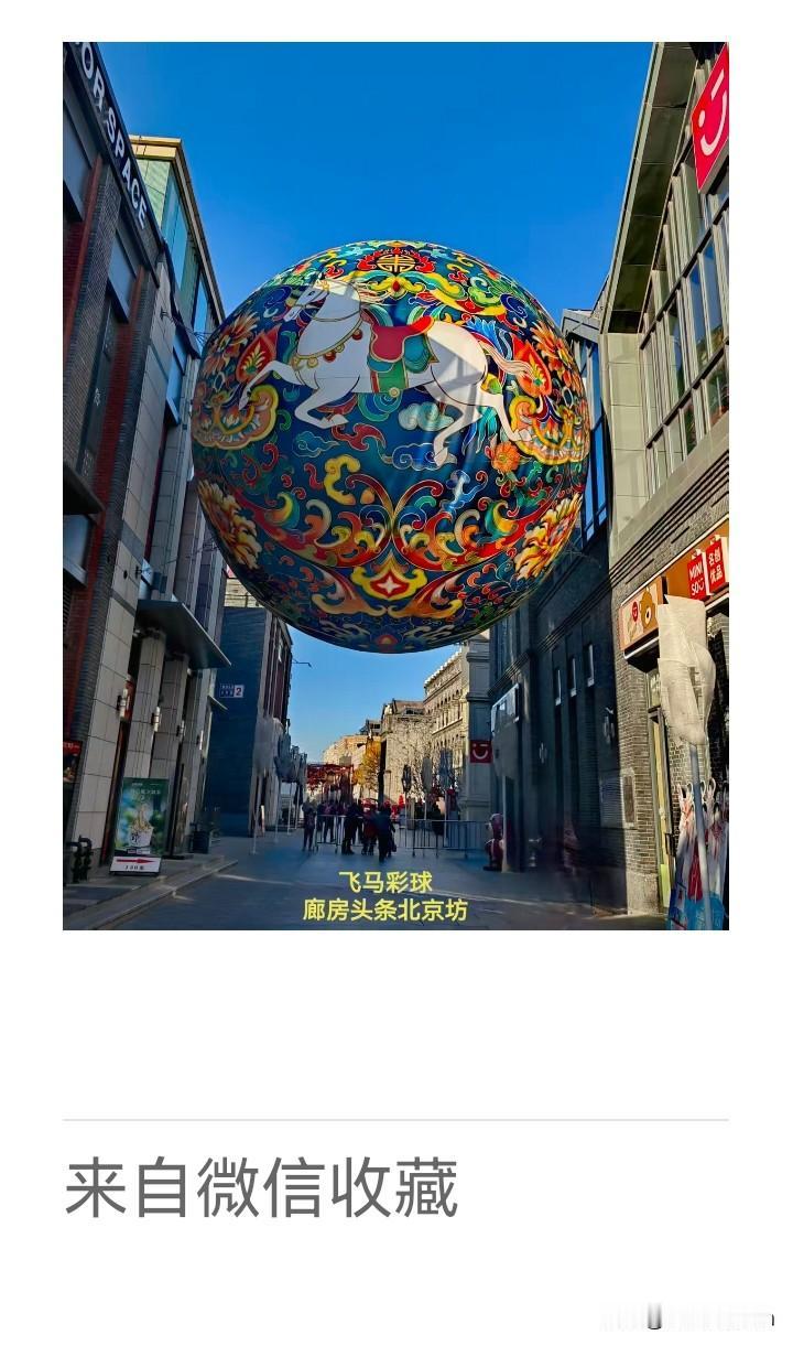 《老乐美拍·北京坊飞马彩球》
 
谁擎彩球挂碧空，
飞马踏云欲乘风。
廊房繁灯相