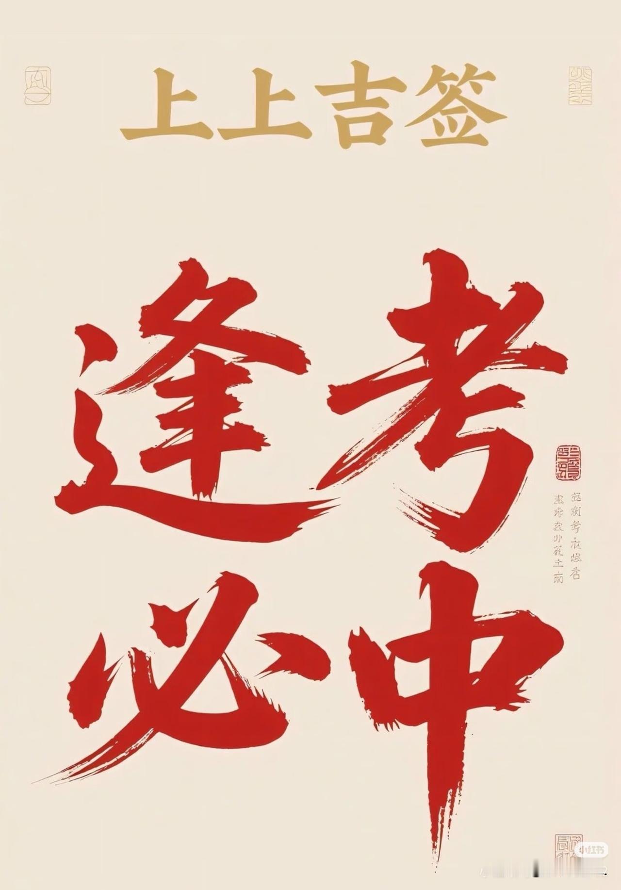 一举成名，前程似锦！