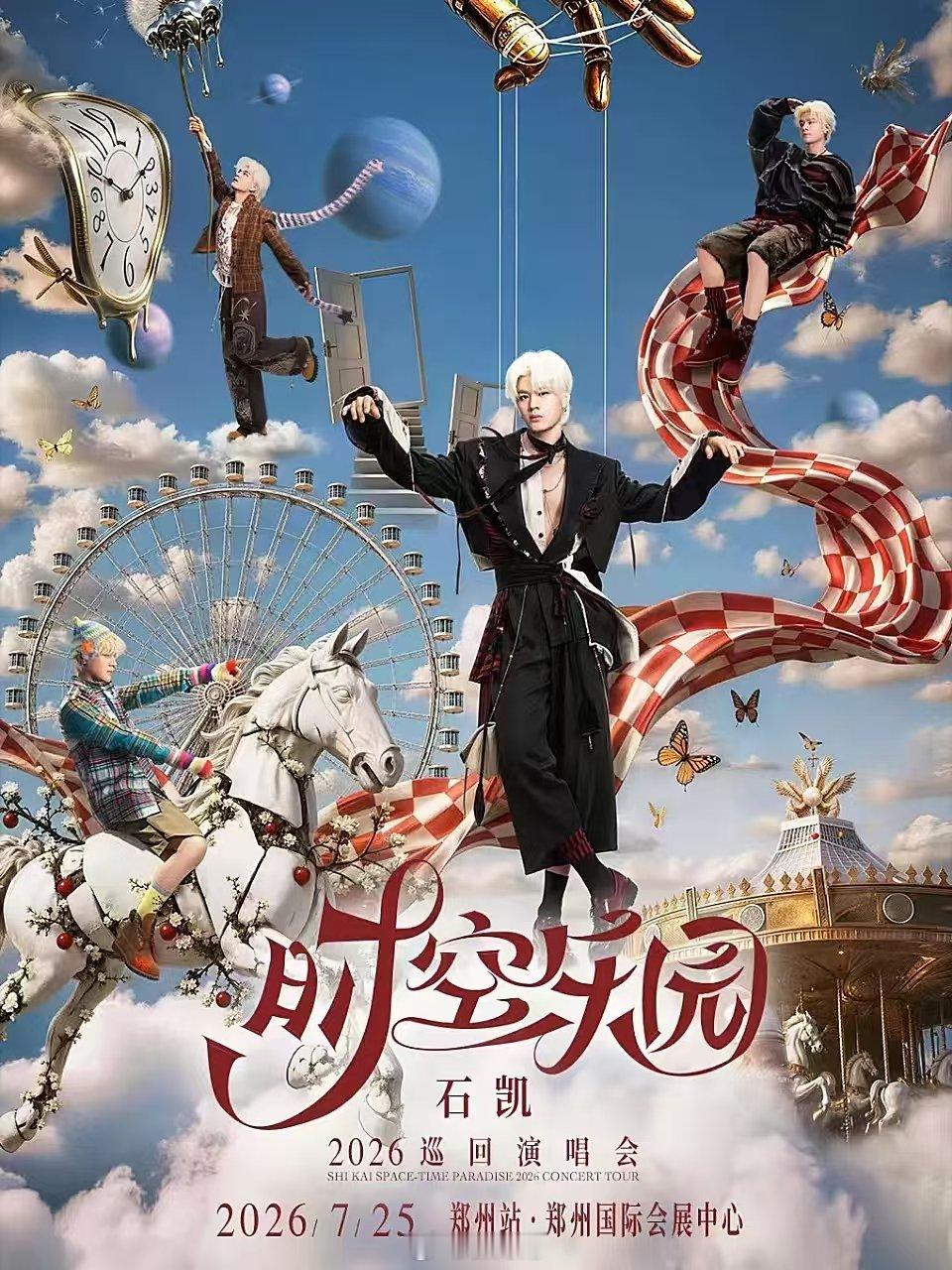 【石凯郑州演唱会明天开唱】来河南和石凯共度音乐夏天7月24日，河南郑州。「时空乐