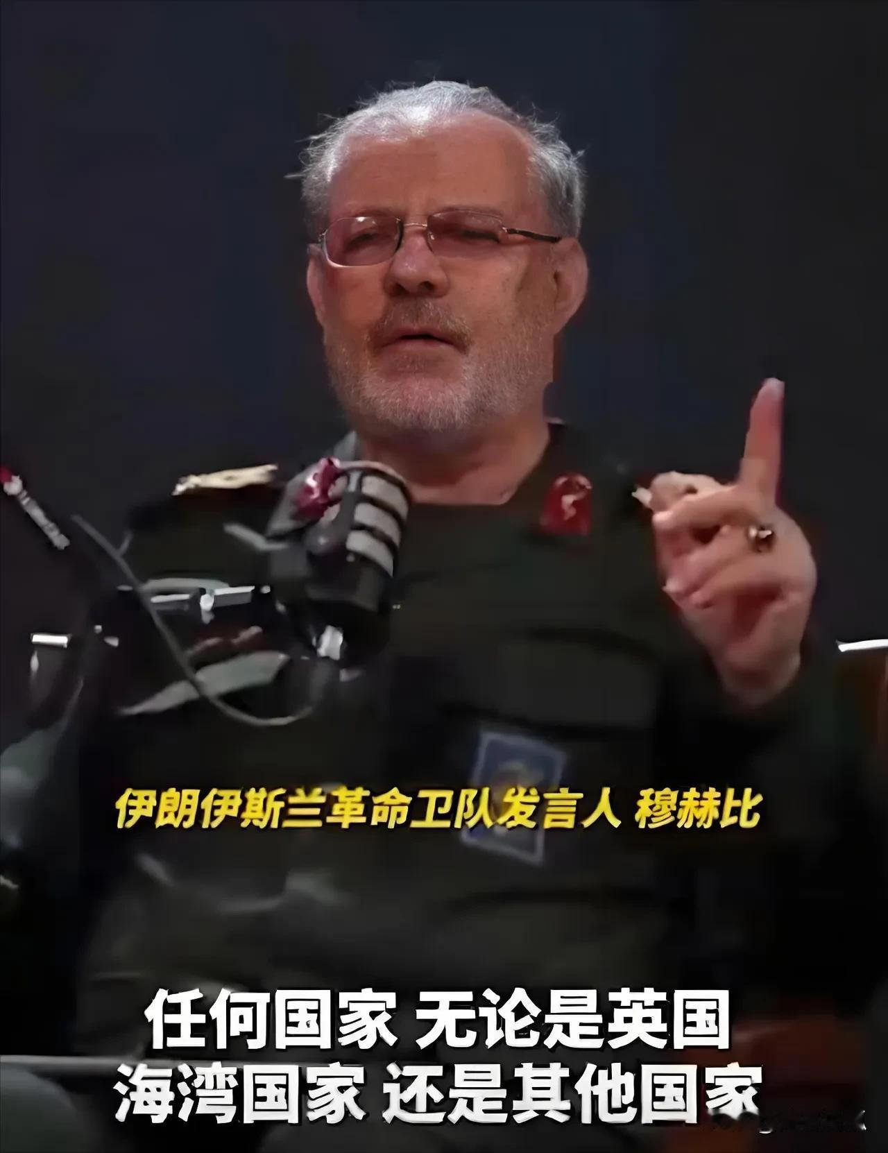 谁帮美国就打谁！伊朗革命卫队这句狠话，把英国和海湾国家全圈进了瞄准镜

穆赫比这