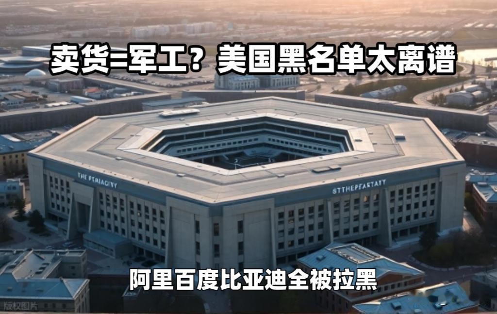 阿里百度被美国拉黑！
卖个货也成“军工威胁”？
 
五角大楼又来整活了
阿里、百
