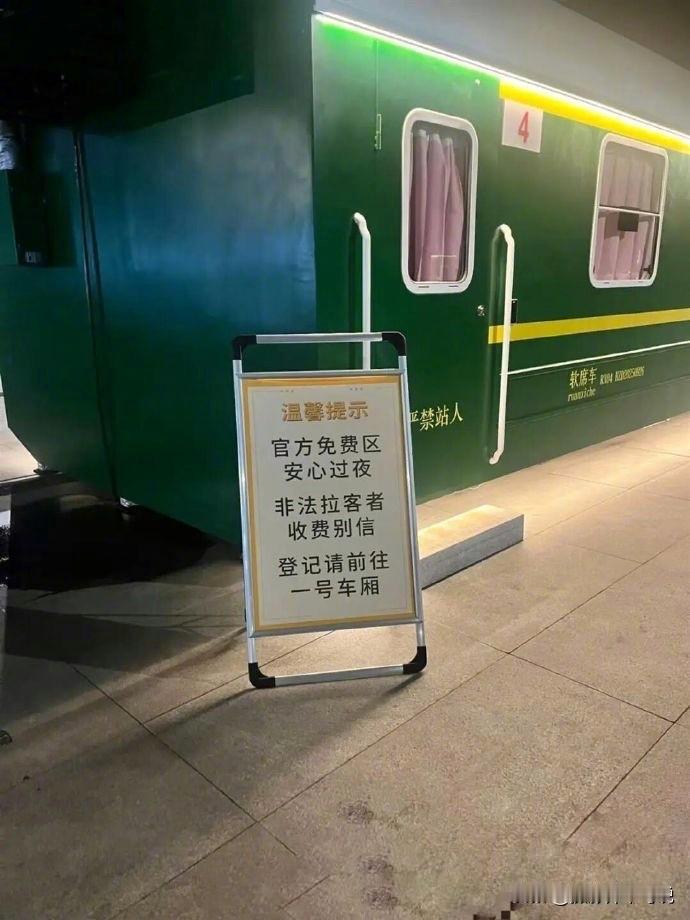 什么是为人民服务？杭州东站的做法就是了，居然别出心裁的将绿皮火车改装为免费住宿的