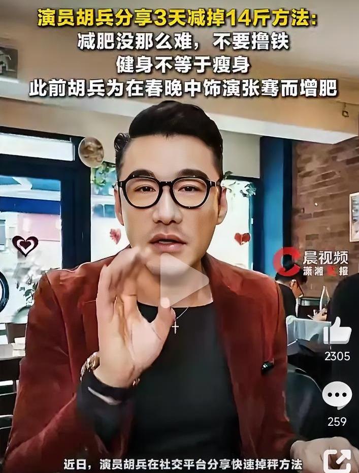 胡兵3天减14斤：别盲目学，职业应急的真相
 
3天减掉14斤还不用撸铁？胡兵3