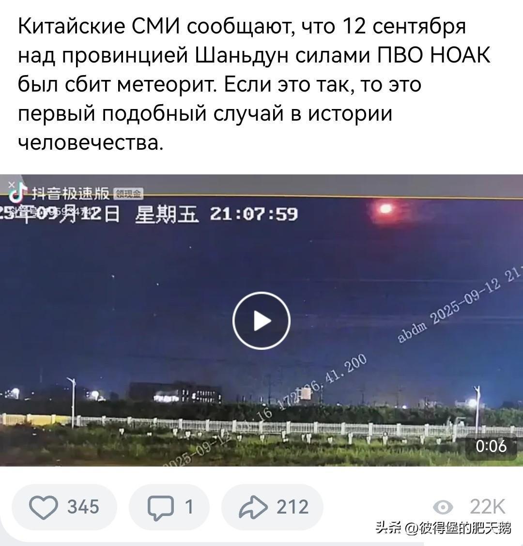 俄罗斯媒体说，中国军队防空部队9月12日晚在山东省上空击落了一块陨石。

如果属