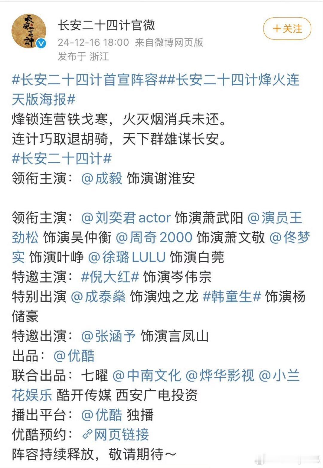 《长安二十四计》正式宣布成毅加盟。 