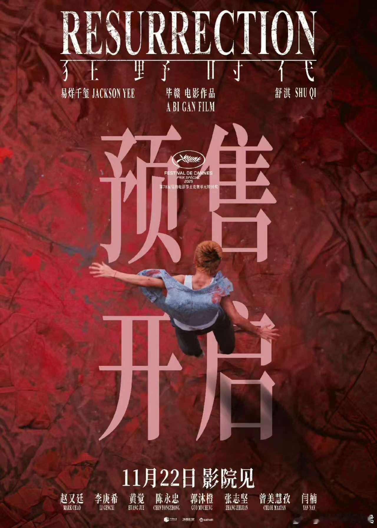 狂野时代预售海报，来了，