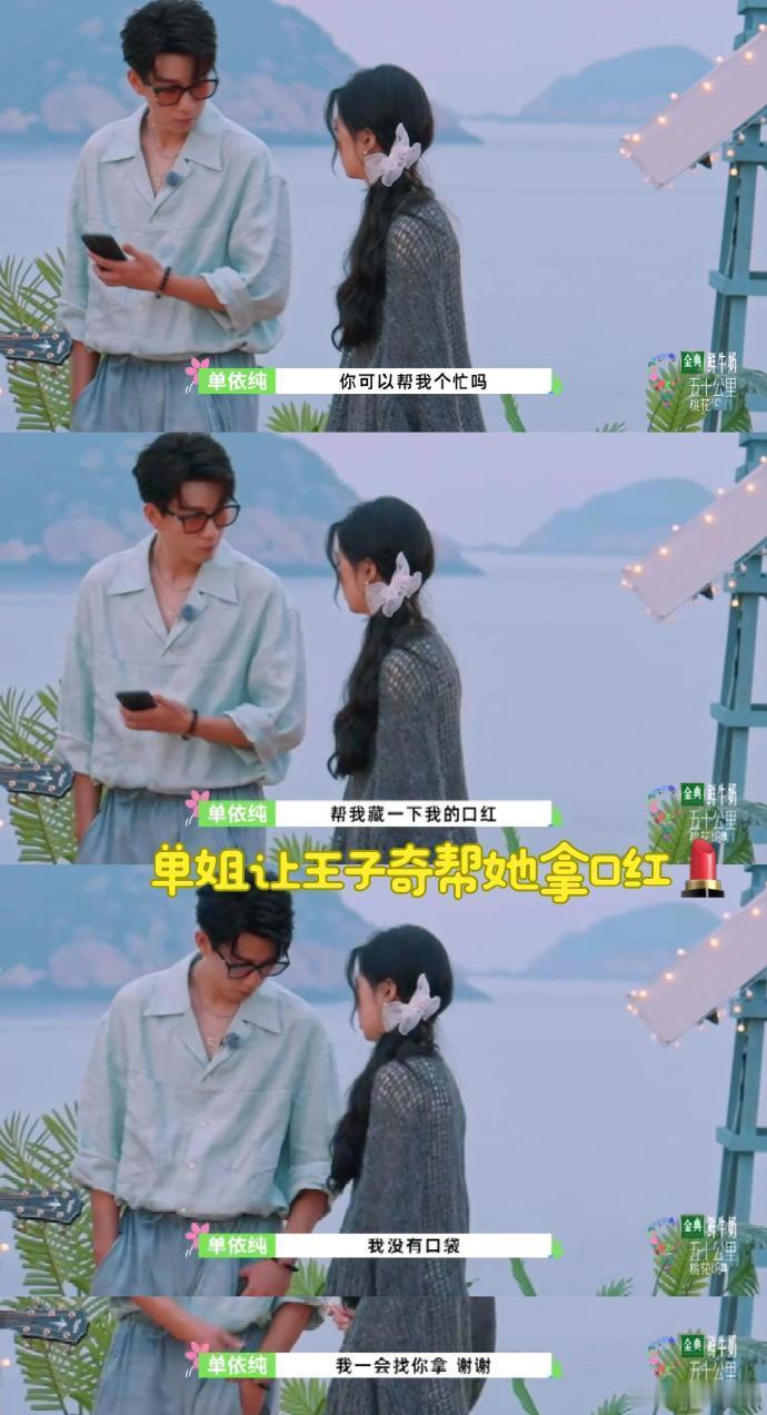 桃花坞恋综又来了，磕到一对新CP，单依纯没有口袋让搭档王子奇帮她放口红，后面口红