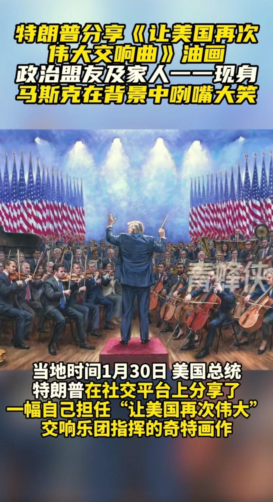 让美国再次伟大交响曲大型油画，懂王亲自指挥，只露出一个背影，这意思是：看吧！美利