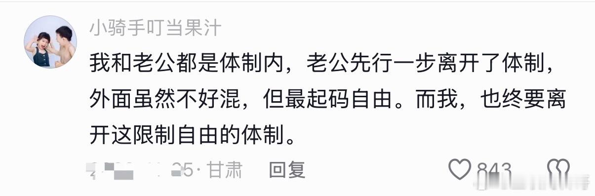 体制内的人真不知足啊，大家挤破头都想进体制内，他们却想办法逃离。。。 