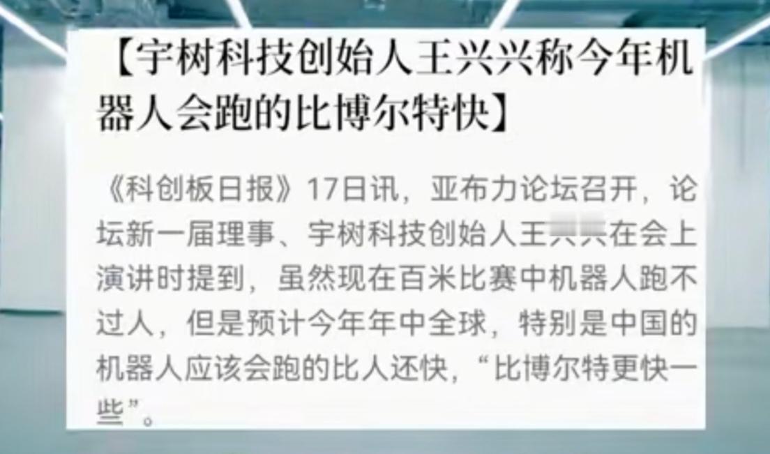 宇树科技创始人王兴兴在亚布力论坛放狠话：再过几个月，咱们中国的机器人百米赛跑能干