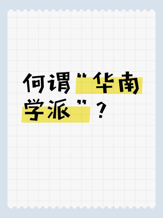 何谓“华南学派”？