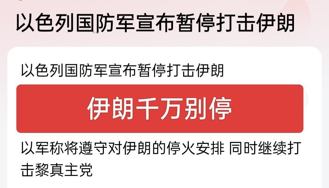 以色列爱停不停，伊朗千万别停，和老美停战，可以专心打以色列，这么好的窗口期，不能