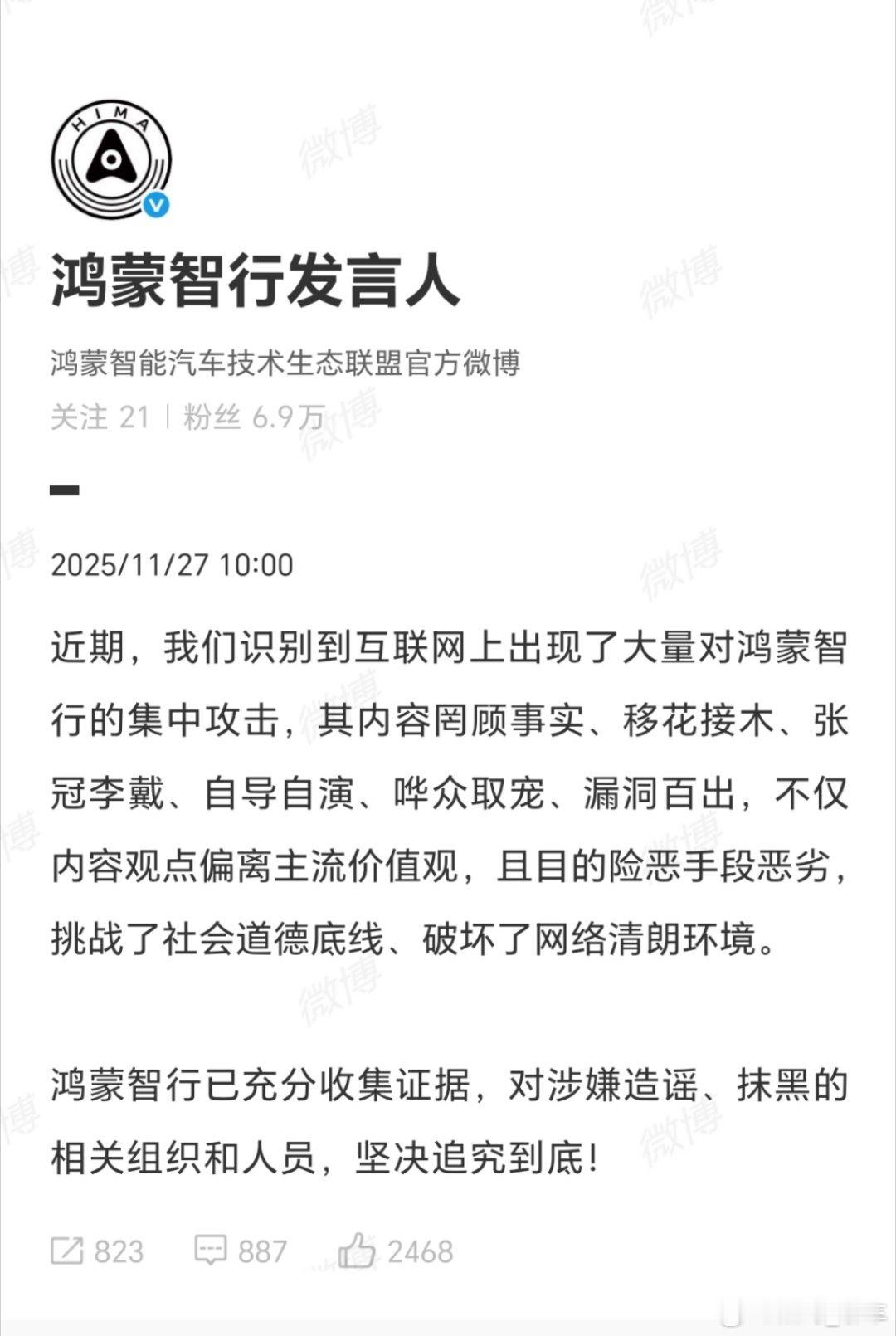 鸿蒙智行称已充分收集证据针对近期互联网上对鸿蒙智行的集中攻击，11月27日其发言