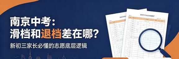 南京中考｜滑档和退档差在哪？新初三家长必懂
南京初三家长注意啦❗️中考志愿填错，