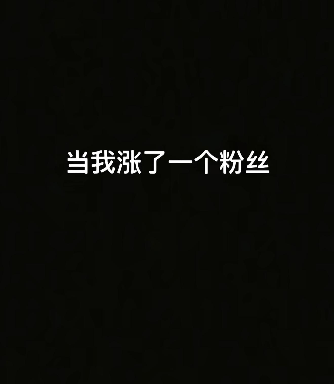 随机抓粉丝写名字 下次在评论区里抓！！