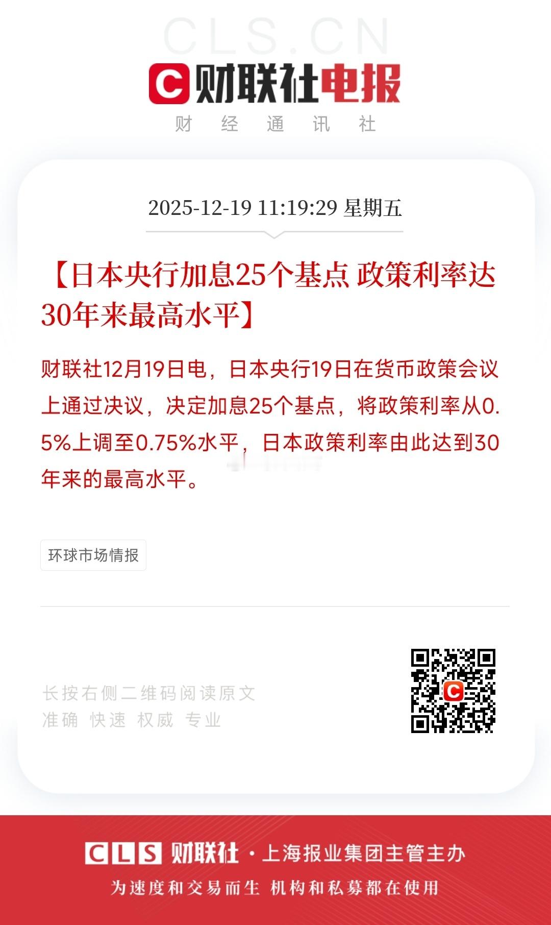 日本央行加息25个基点，利率创30年新高。 