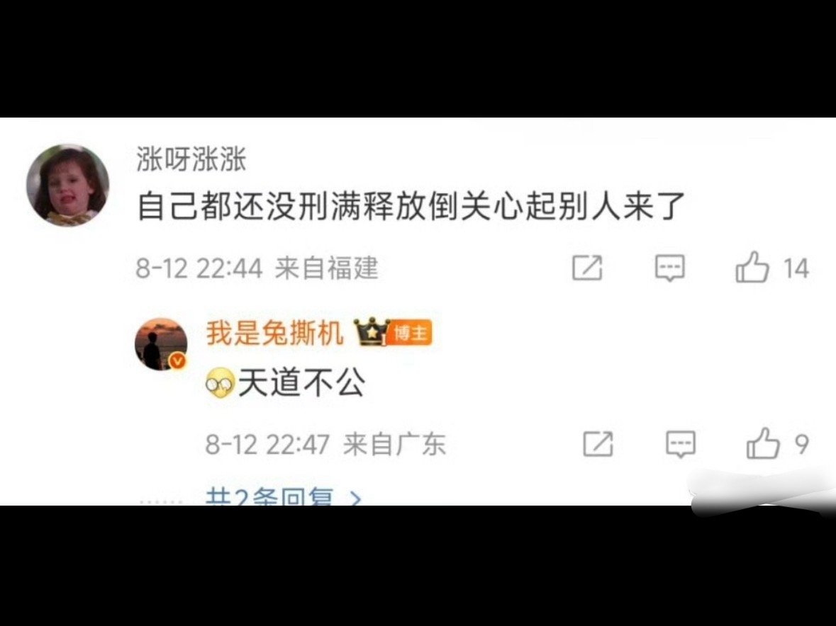 希望兔老师面临的天道一直不公下去。 ​​​
