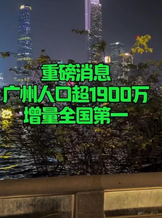 广州常住人口突破1900万，"10万+"增长背后的城市引力
广州连续三年常住人口