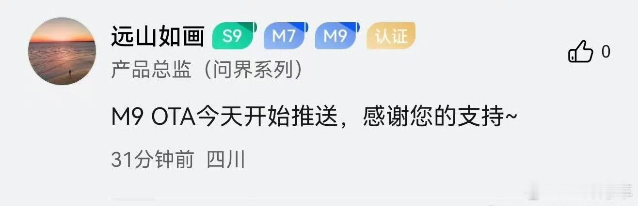 产品总监确认，问界M9的OTA，今天开始推送！ 