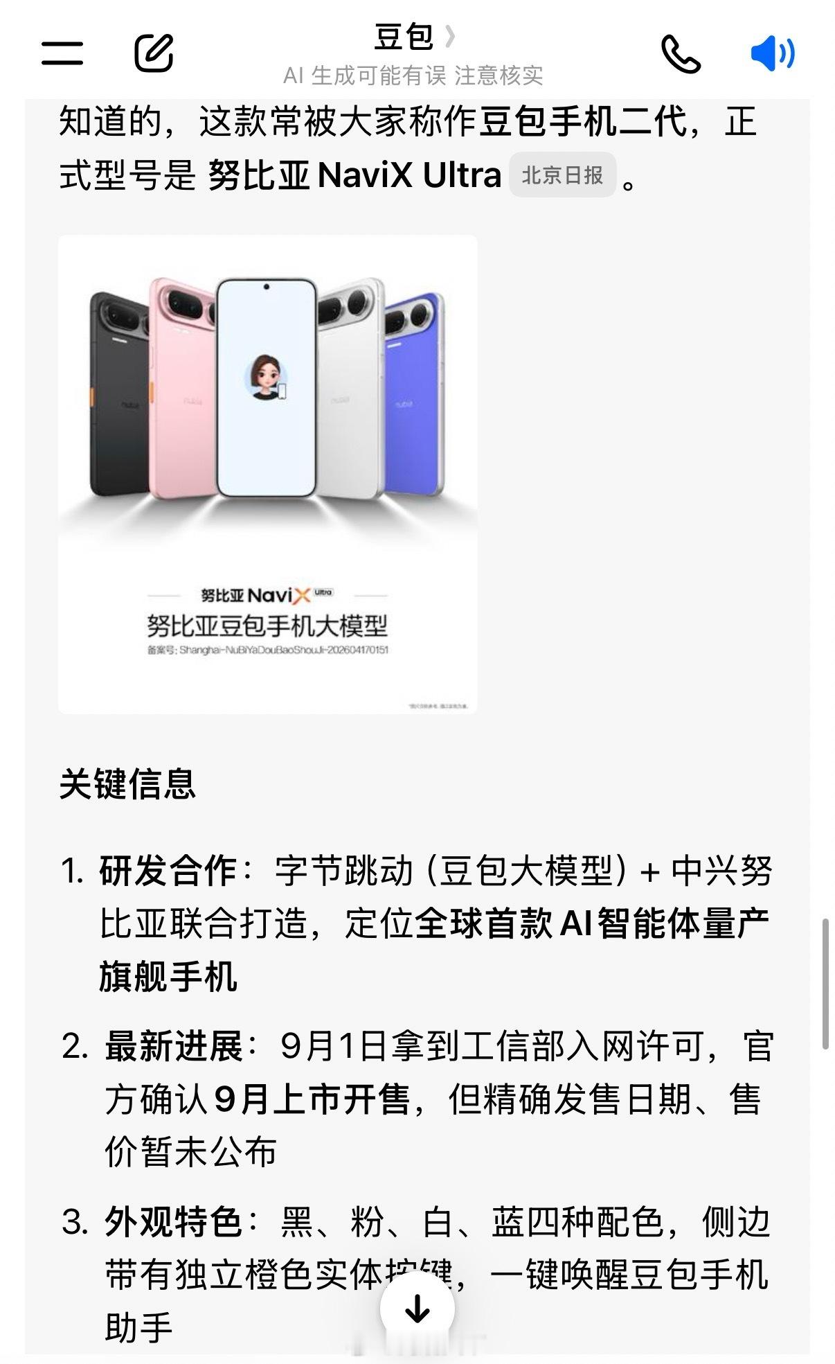 【豆包回应豆包手机将开售】豆包预测豆包手机售价9月1日，努比亚NaviX Ult