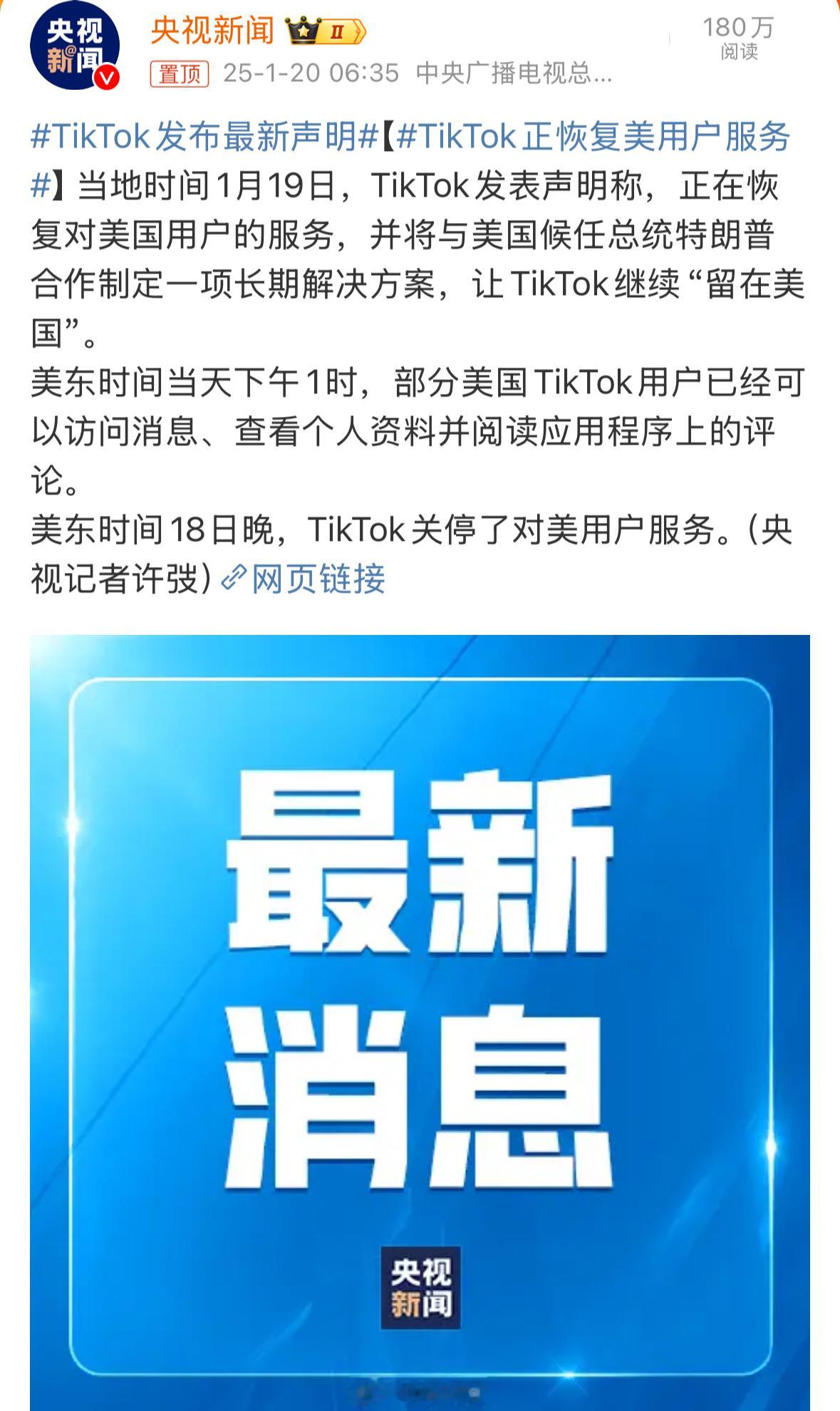 TikTok正恢复美用户服务 虚惊一场，还是能感觉到特朗普还是挺想保住TikTo