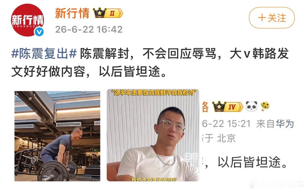 陈震“自由”了，正式解封，有大V告诫他：好好做内容，以后皆坦途。 解释一下就是，