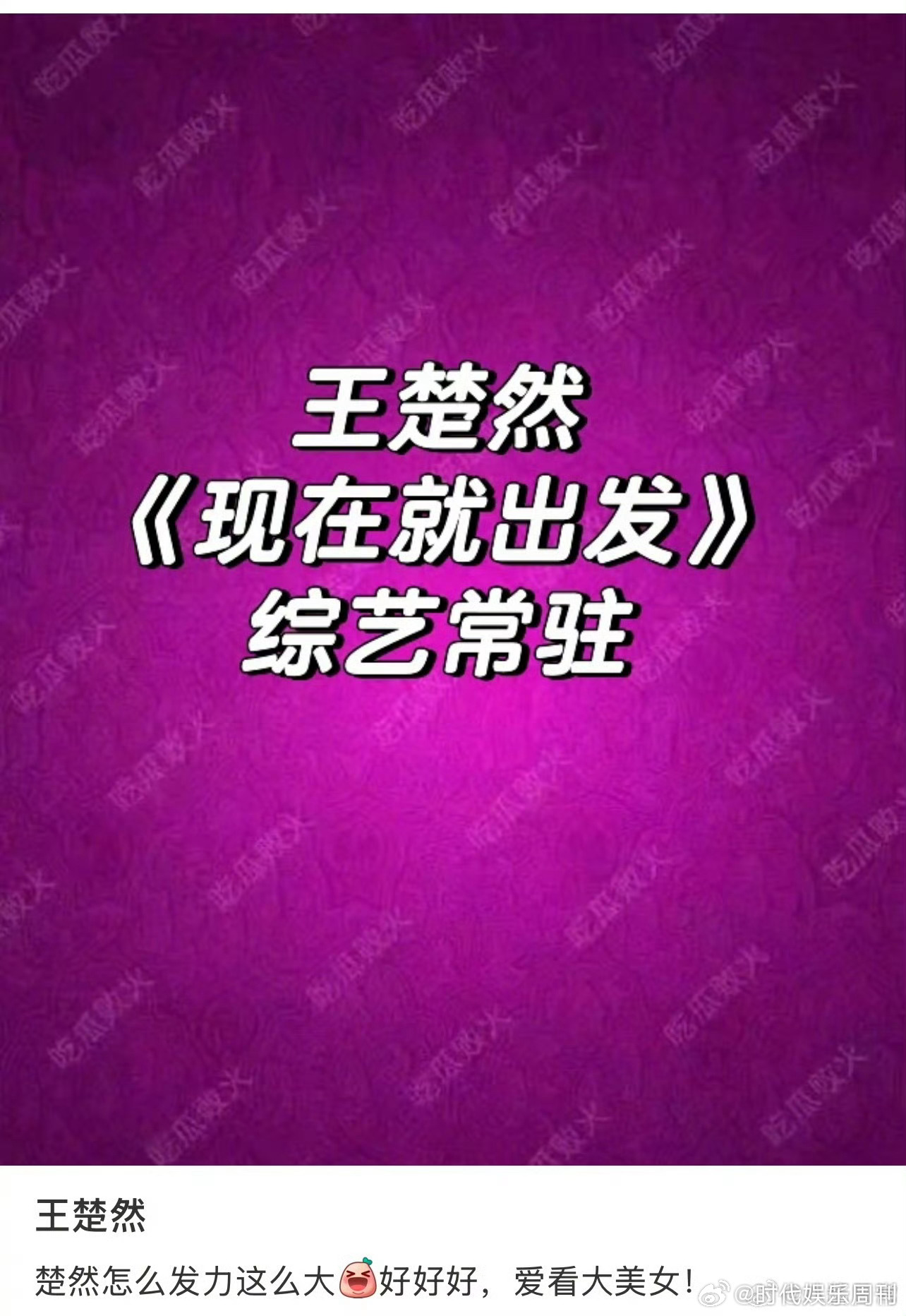 网传现在就出发金晨换王楚然网传王楚然常驻《现在就出发》，替换金晨！王楚然现在就出