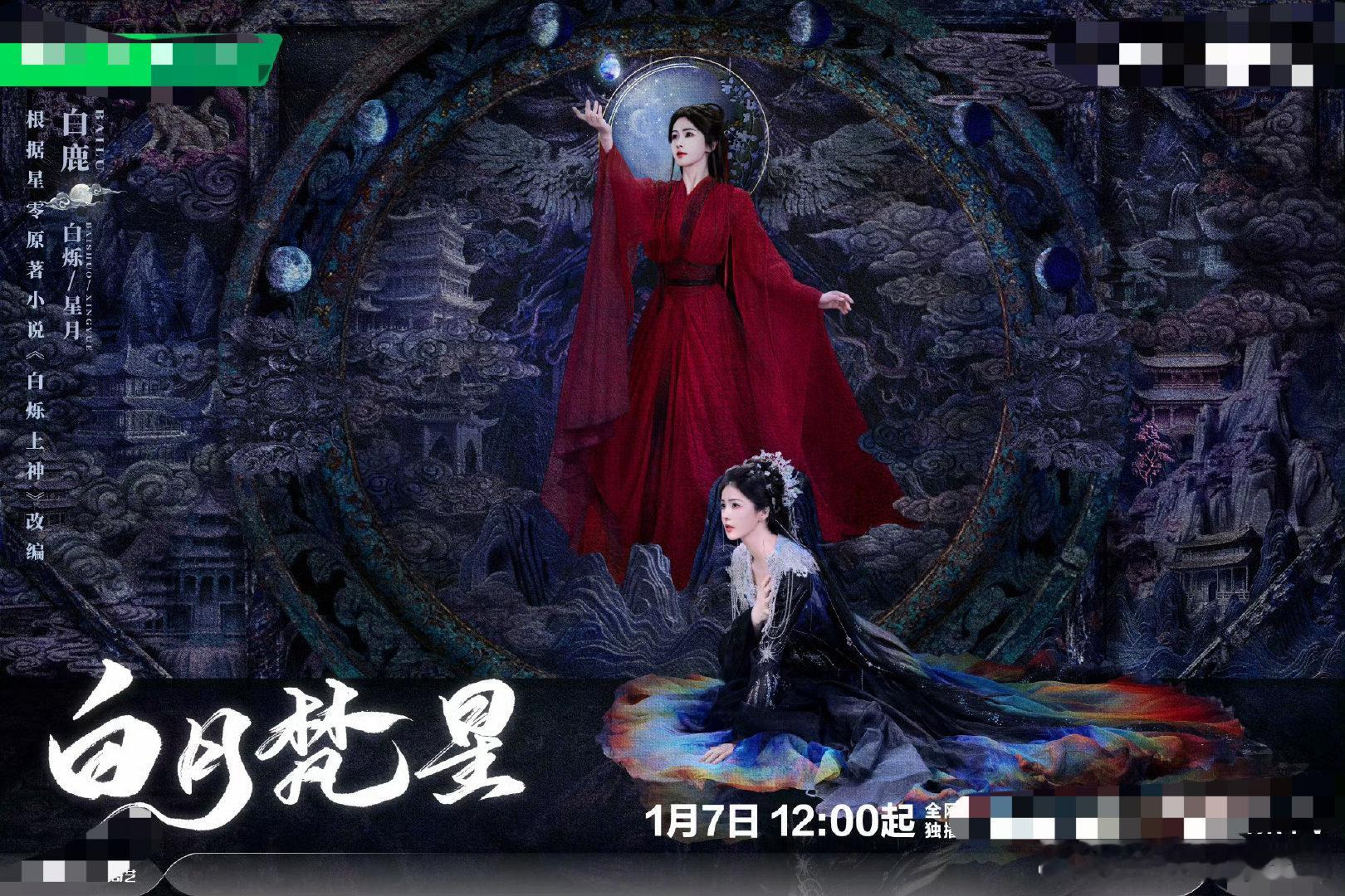 白鹿[超话]  白鹿一己之力撑起一个古偶 哇塞，《白月梵星》这妆发、道具、物料、