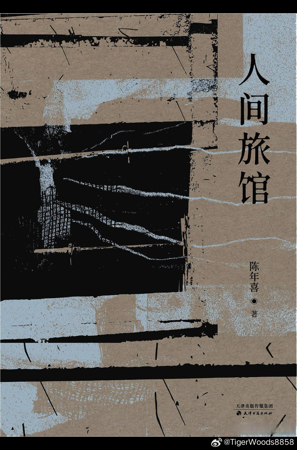细想起来，人世间的事比雨点都多，但总的说来无非两件事：相逢与别离。——陈年喜《人