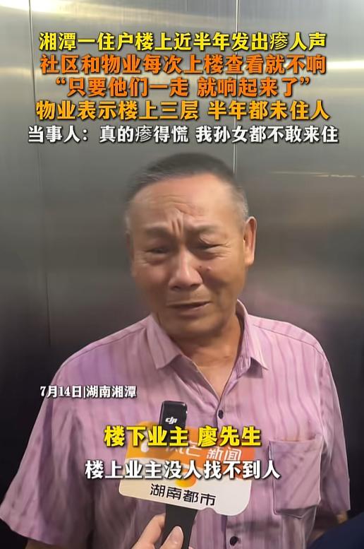“不做亏心事，不怕鬼敲门！”7月14日报道，湖南湘潭一位住在18楼的住户家楼上那