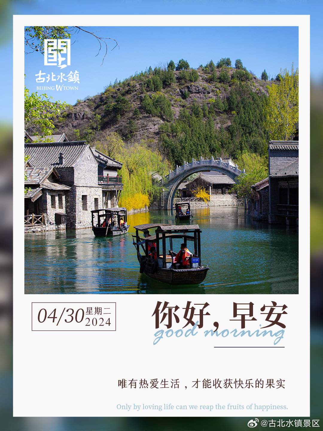 唯有热爱生活，才能收获快乐的果实。早安，宝子们~#古北水镇邀您赏音舞诗画江山竞秀