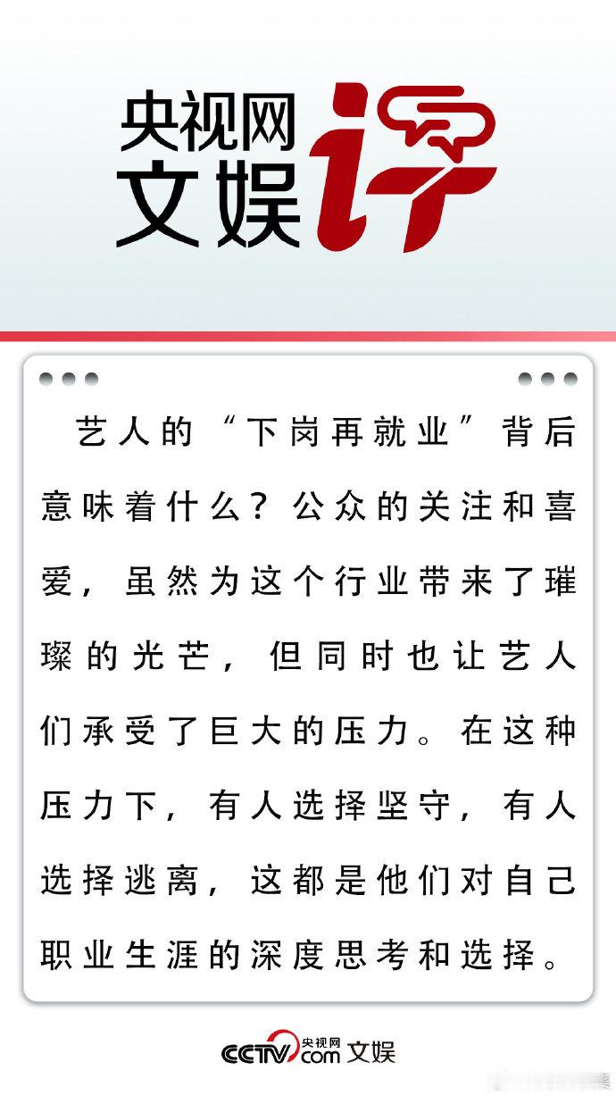 央视网文娱评：#艺人光环背后的职业本质#那些选择离开的人究竟是运气不好？还是在择