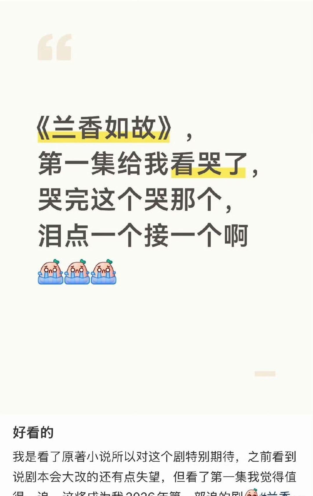 兰香如故观众口碑响亮的一批！
都在说好看耶[流鼻血] ​谭松韵 ​​​