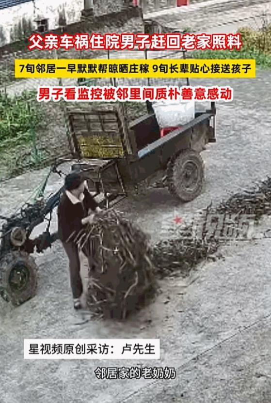 远亲不如近邻。5月25日报道，湖北天门，男子因父亲车祸返乡，分身乏术。他却发现，