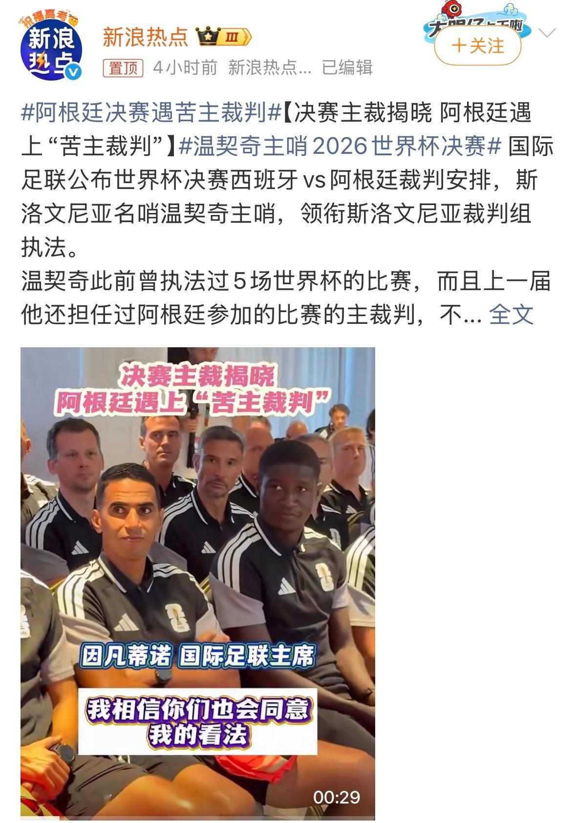 好多人揪着裁判尺度吐槽，其实严格吹罚从来不会只针对阿根廷一支球队。这次决赛碰上温