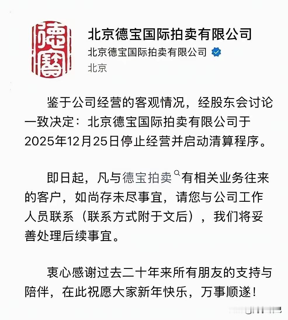 一个经营二十年的拍卖行不干了
这是南博事件后引发的行业余震
毕竟一句话说的好
城