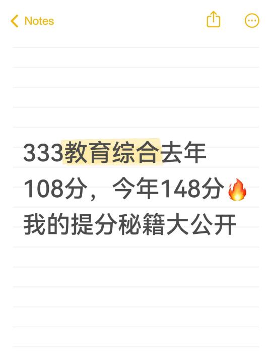 333考研108分到148分，我的提分秘籍大公开