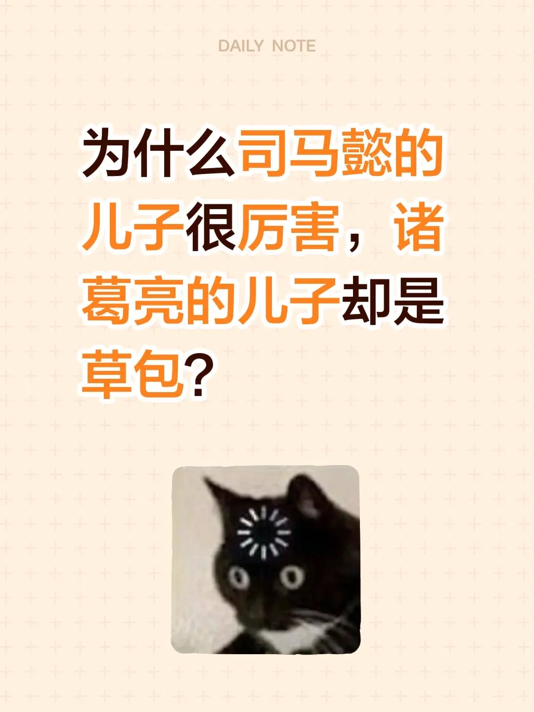 为什么司马懿的儿子很厉害，诸葛亮的儿子却是草包？