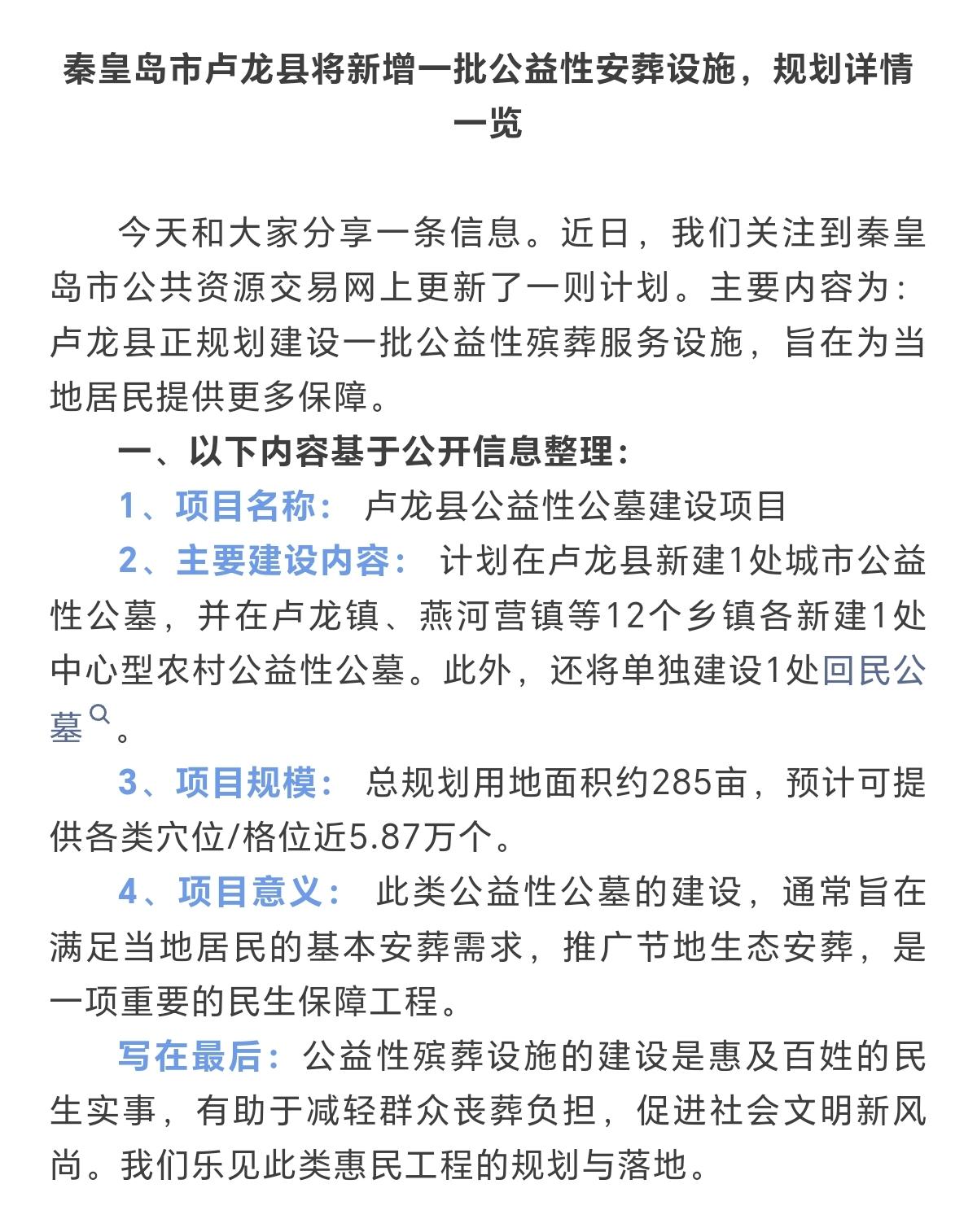 秦皇岛将新建14处公墓。
秦皇岛市卢龙县将新增一批公益性安葬设施，计划在卢龙县新