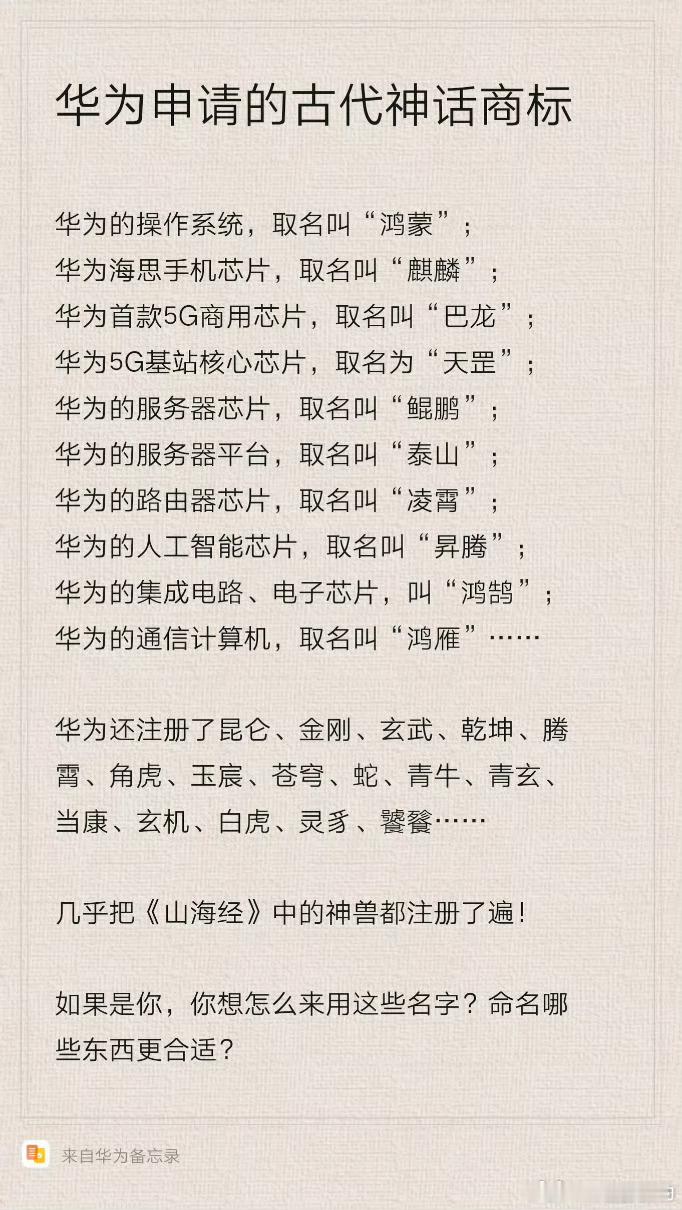 华为几乎把整本山海经都注册了这属于商标防御还有注册的各种界纠正下:鲲鹏出自《庄子