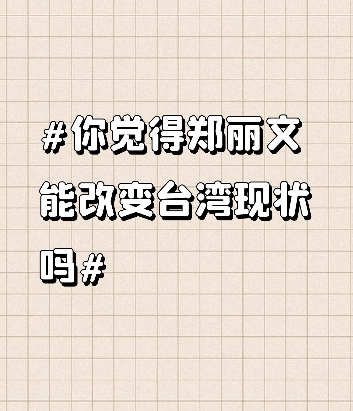 郑丽文想改变台湾现状，难度不小。她出身普通家庭，政治学专业出身，演讲激情呼吁和平