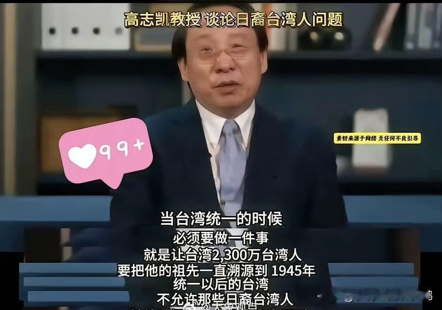 高志凯提议对台湾同胞溯源！
​高志凯日前又有新提议，台湾统一后，对2300万台湾