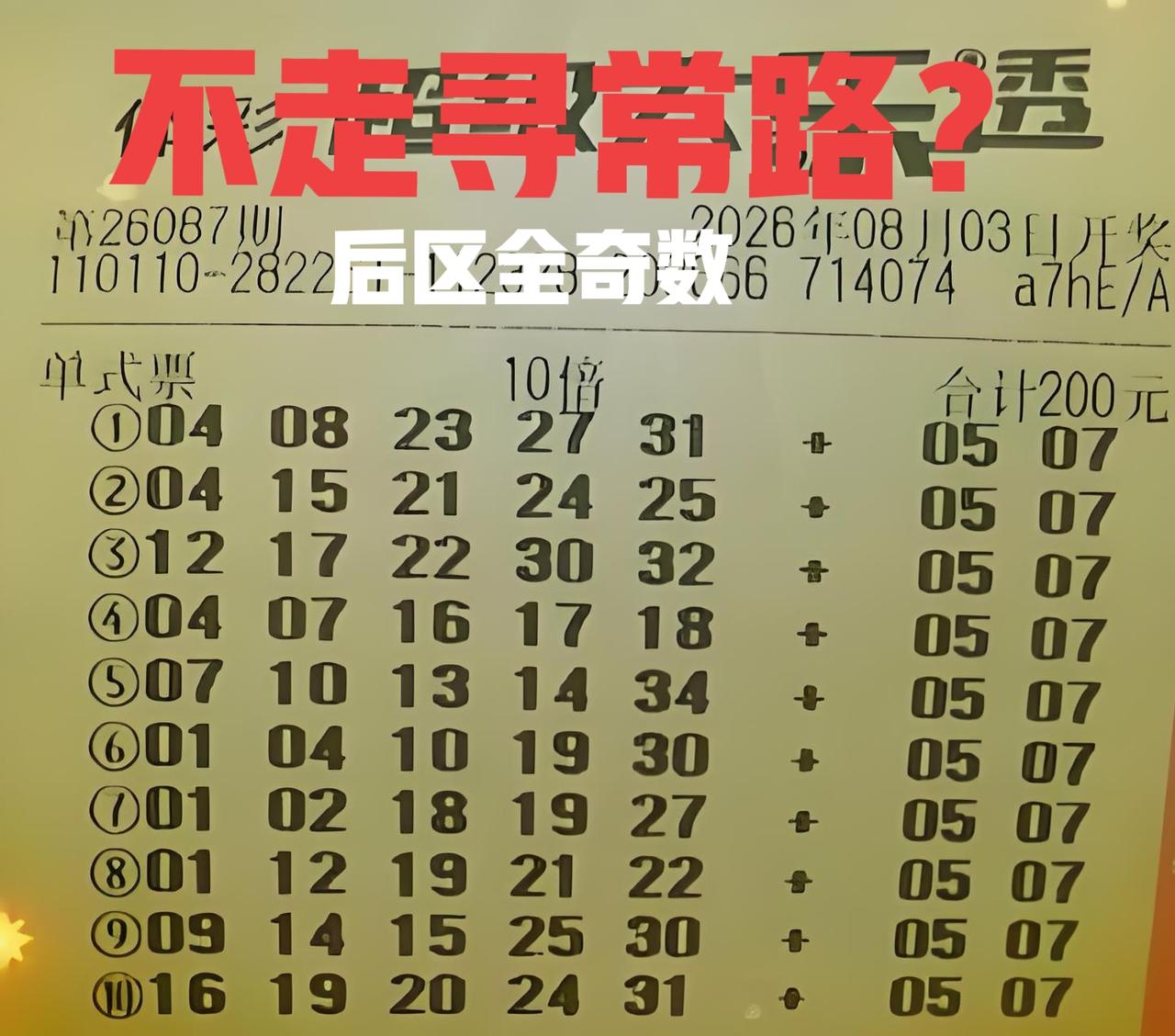 不走寻常路，后区全奇数！这张单式票锁定了后区全奇数，同样没有按照主任提前安排好的