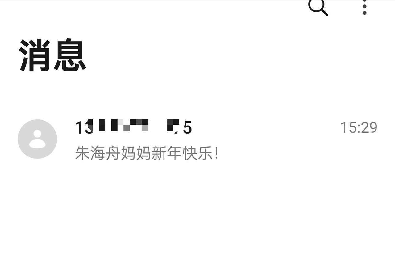 看来这个电话摘要确实是有点东西啊~给海舟妈妈发个短信，祝她新年快乐[老师好][老