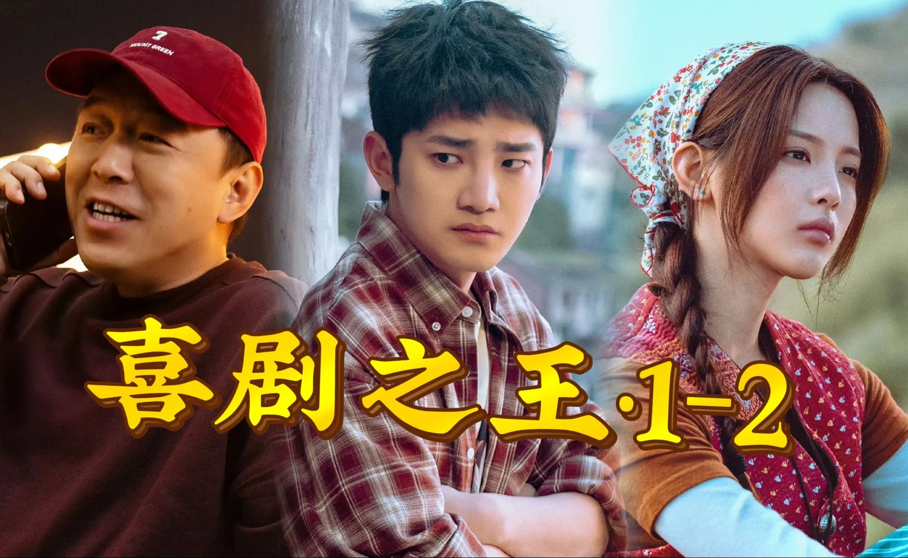 黄渤、蒋龙、杨超越《喜剧之王》开播预告！喜剧人齐聚，渔村上演一场趣味的自救大戏