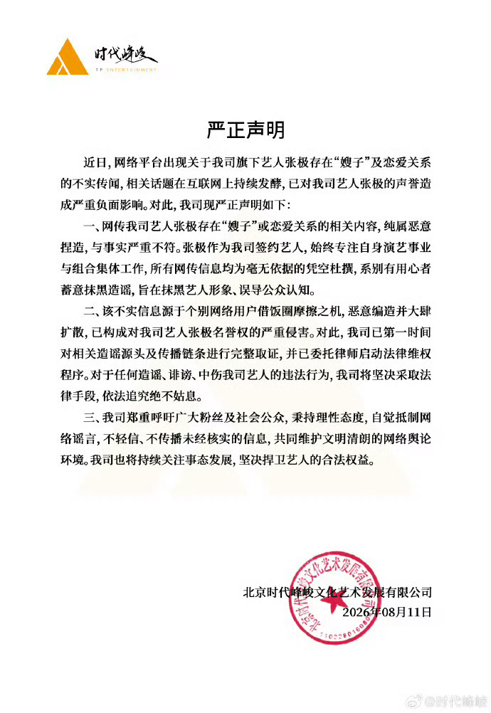 时代峰峻否认张极有嫂子时代峰峻回应张极嫂子 支持 